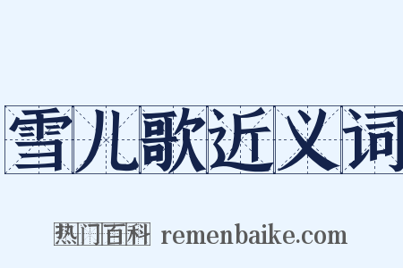 雪儿歌近义词是什么意思的图片